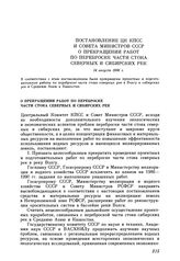 Постановление ЦК КПСС и Совета министров СССР. О прекращении работ по переброске части стока северных и сибирских рек. 14 августа 1986 г.