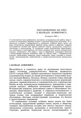 Постановление ЦК КПСС. О журнале «Коммунист». 16 августа 1986 г.