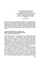 Постановление ЦК КПСС. О широком внедрении в строительстве опыта работы на коллективном подряде треста «Мособлсельстрой» № 18. 10 октября 1986 г.