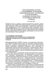 Постановление ЦК КПСС. О дальнейшем укреплении социалистической законности и правопорядка, усилении охраны прав и законных интересов граждан. 20 ноября 1986 г.