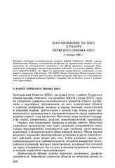 Постановление ЦК КПСС. О работе Пермского обкома КПСС. 3 декабря 1986 г.