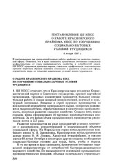 Постановление ЦК КПСС. О работе Красноярского крайкома КПСС по улучшению социально-бытовых условий трудящихся. 6 января 1987 г.