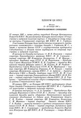 Пленум ЦК КПСС. Москва. 27—28 января 1987 г. Информационное сообщение