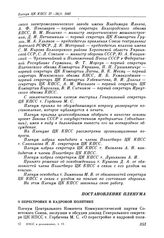 Пленум ЦК КПСС. Москва. 27—28 января 1987 г. Постановление Пленума. О перестройке и кадровой политике