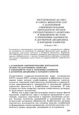 Постановление ЦК КПСС и Совета министров СССР. О дальнейшем совершенствовании деятельности органов государственного арбитража и повышении их роли в укреплении законности и договорной дисциплины в народном хозяйстве. 12 февраля 1987 г.