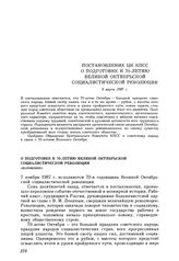 Постановление ЦК КПСС. О подготовке к 70-летию Великой Октябрьской социалистической революции (изложение). 9 марта 1987 г.