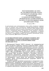 Постановление ЦК КПСС. Об организаторской работе Алтайского крайкома КПСС по внедрению в сельскохозяйственное производство хозяйственного расчета и прогрессивных форм организации труда. 10 апреля 1987 г.