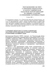 Постановление ЦК КПСС. О серьезных недостатках в работе Ташкентской областной парторганизации по приему в партию и укреплению партийных рядов. 8 июня 1987 г.