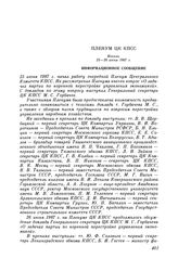 Пленум ЦК КПСС. Москва. 25—26 июня 1987 г. Информационное сообщение