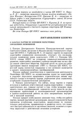 Пленум ЦК КПСС. Москва. 25—26 июня 1987 г. Постановления Пленума. О задачах партии по коренной перестройке управления экономикой