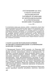 Постановление ЦК КПСС. О работе Казахской республиканской партийной организации по интернациональному и патриотическому воспитанию трудящихся. 1 июля 1987 г.