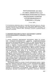 Постановление ЦК КПСС и Совета министров СССР. О совершенствовании научного обеспечения развития агропромышленного комплекса страны (изложение). 9 июля 1987 г.