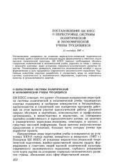 Постановление ЦК КПСС. О перестройке системы политической и экономической учебы трудящихся. 15 сентября 1987 г.