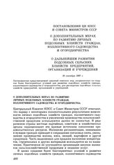 Постановление ЦК КПСС и Совета министров СССР. О дополнительных мерах по развитию личных подсобных хозяйств граждан, коллективного садоводства и огородничества. 19 сентября 1987 г.