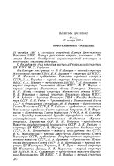 Пленум ЦК КПСС. Москва. 21 октября 1987 г. Информационное сообщение