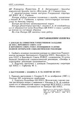 Пленум ЦК КПСС. Москва. 21 октября 1987 г. Постановления Пленума. О докладе на совместном Торжественном заседании ЦК КПСС, Верховного Совета СССР и Верховного Совета РСФСР, посвященном 70-летию Великой Октябрьской социалистической революции