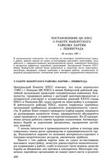 Постановление ЦК КПСС. О работе Выборгского райкома партии г. Ленинграда. 28 октября 1987 г.