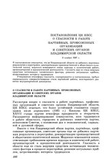 Постановление ЦК КПСС. О гласности в работе партийных, профсоюзных организаций и советских органов Владимирской области. 9 ноября 1987 г.