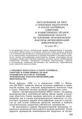 Постановление ЦК КПСС. О серьезных недостатках в работе партийных, советских и хозяйственных органов Челябинской области по освоению экономических факторов интенсификации животноводства. 30 ноября 1987 г.