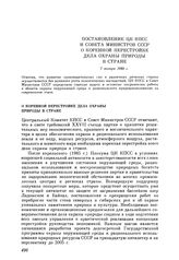 Постановление ЦК КПСС и Совета министров СССР. О коренной перестройке дела охраны природы в стране. 7 января 1988 г.