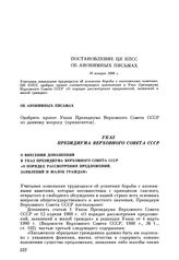 Указ Президиума Верховного Совета СССР о внесении дополнений в Указ Президиума Верховного Совета СССР «О порядке рассмотрения предложений, заявлений и жалоб граждан»