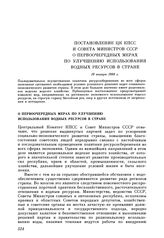 Постановление ЦК КПСС и Совета министров СССР. О первоочередных мерах по улучшению использования водных ресурсов в стране. 19 января 1988 г.