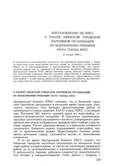 Постановление ЦК КПСС. О работе Киевской городской партийной организации по выполнению решений XXVII съезда КПСС. 27 января 1988 г.