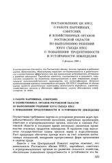 Постановление ЦК КПСС. О работе партийных, советских и хозяйственных органов Ростовской области по выполнению решений XXVII съезда КПСС о повышении продуктивности и устойчивости земледелия. 5 февраля 1988 г.