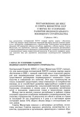 Постановление ЦК КПСС и Совета министров СССР. О мерах по ускорению развития индивидуального жилищного строительства. 11 февраля 1988 г.