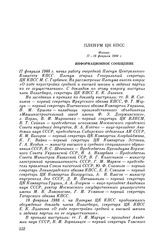 Пленум ЦК КПСС. Москва. 17—18 февраля 1988 г. Информационное сообщение