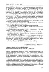 Пленум ЦК КПСС. Москва. 17—18 февраля 1988 г. Постановления Пленума. О выступлении на Пленуме ЦК КПСС Генерального секретаря ЦК КПСС М. С. Горбачева