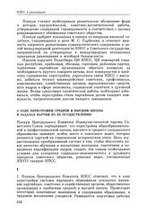 Пленум ЦК КПСС. Москва. 17—18 февраля 1988 г. Постановления Пленума. О ходе перестройки средней и высшей школы и задачах партии по ее осуществлению