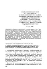 Постановление ЦК КПСС. Об опыте работы Норильского горкома партии и администрации Норильского горно-металлургического комбината по реализации установок XXVII съезда КПСС, направленных на обеспечение трудящихся услугами. 21 марта 1988 г.