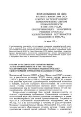 Постановление ЦК КПСС и Совета министров СССР. О мерах по техническому перевооружению легкой промышленности в 1988—1995 годах, обеспечивающих ускоренное решение проблемы удовлетворения потребностей населения в товарах. 26 марта 1988 г.