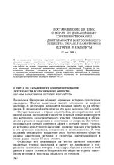 Постановление ЦК КПСС. О мерах по дальнейшему совершенствованию деятельности Всероссийского общества охраны памятников истории и культуры. 11 мая 1988 г.