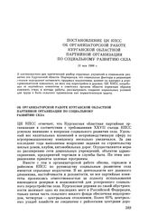 Постановление ЦК КПСС. Об организаторской работе Курганской областной партийной организации по социальному развитию села. 13 мая 1988 г.