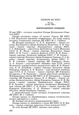 Пленум ЦК КПСС. Москва. 23 мая 1988 г. Информационное сообщение