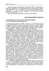 Пленум ЦК КПСС. Москва. 29 июля 1988 г. Постановления Пленума. О практической работе по реализации решений XIX Всесоюзной конференции КПСС