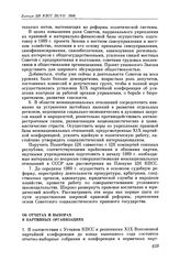 Пленум ЦК КПСС. Москва. 29 июля 1988 г. Постановления Пленума. Об отчетах и выборах в партийных организациях