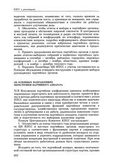 Пленум ЦК КПСС. Москва. 29 июля 1988 г. Постановления Пленума. Об основных направлениях перестройки партийного аппарата