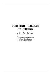 Советско-польские отношения в 1918-1945 гг. Т. 1. 1918-1926