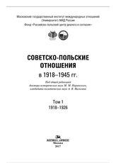 Советско-польские отношения в 1918-1945 гг. Т. 1. 1918-1926