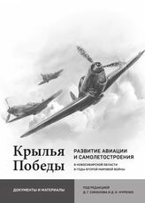 Крылья Победы. Развитие авиации и самолетостроения в Новосибирской области в годы Второй мировой войны