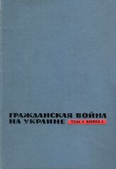 Гражданская война на Украине. Т1 Кн.1