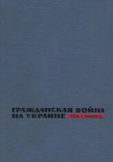 Гражданская война на Украине. 1918-1920. В 3 т., 4 кн. Т. 1, кн. 2. Борьба рабочих и крестьян за освобождение Украины от интервентов Антанты и деникинцев, ноябрь 1918-апрель 1919