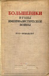 Большевики в годы империалистической войны 1914-февр 1917