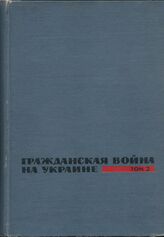 Гражданская война на Украине. 1918-1920. В 3 т., 4 кн. Т. 2. Борьба против деникинщины и петлюровщины на Украине, май 1919 г.-февраль 1920 г.