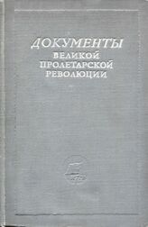 Документы великой пролетарской революции