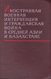 Иностранная военная интервенция и Гражданская война в Средней Азии и Казахстане. Т1