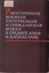 Иностранная военная интервенция и Гражданская война в Средней Азии и Казахстане. Т. 2. Сентябрь 1919 г.-декабрь 1920 г.